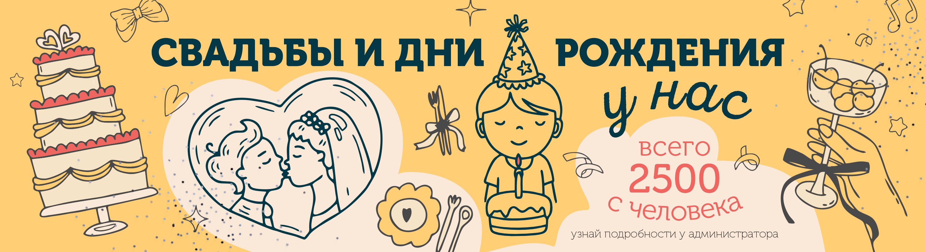 свадьбы и дни рождения